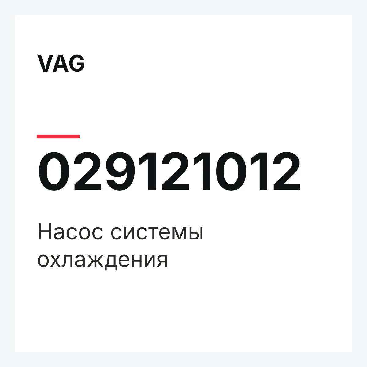 VAG 029121012 — Насос системы охлаждения