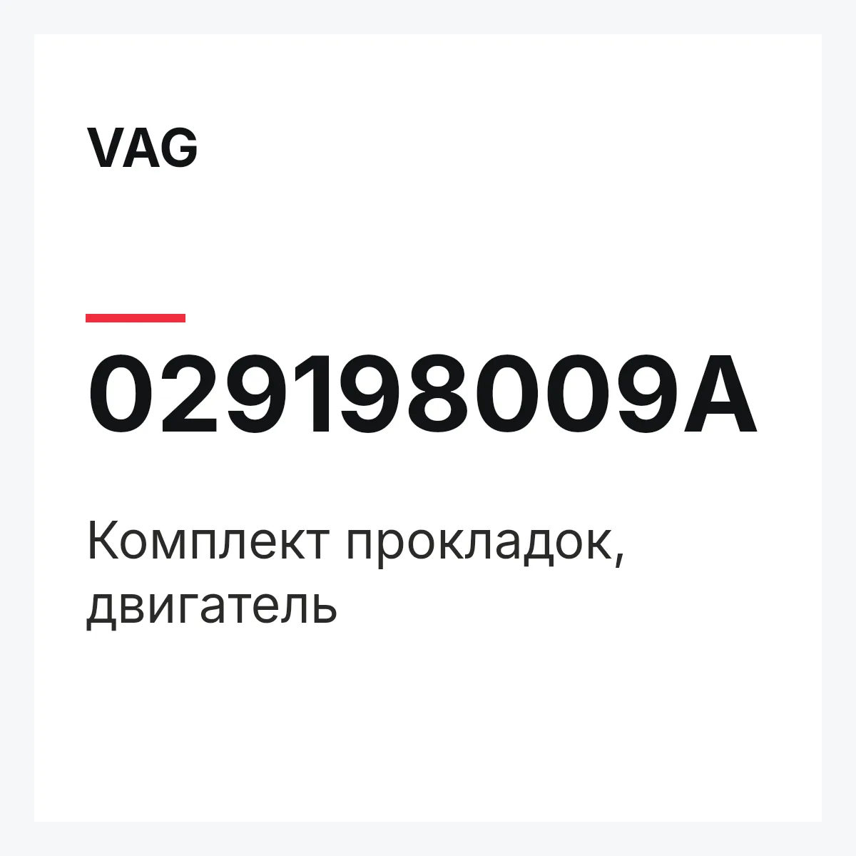 VAG 029198009A — Комплект прокладок, двигатель