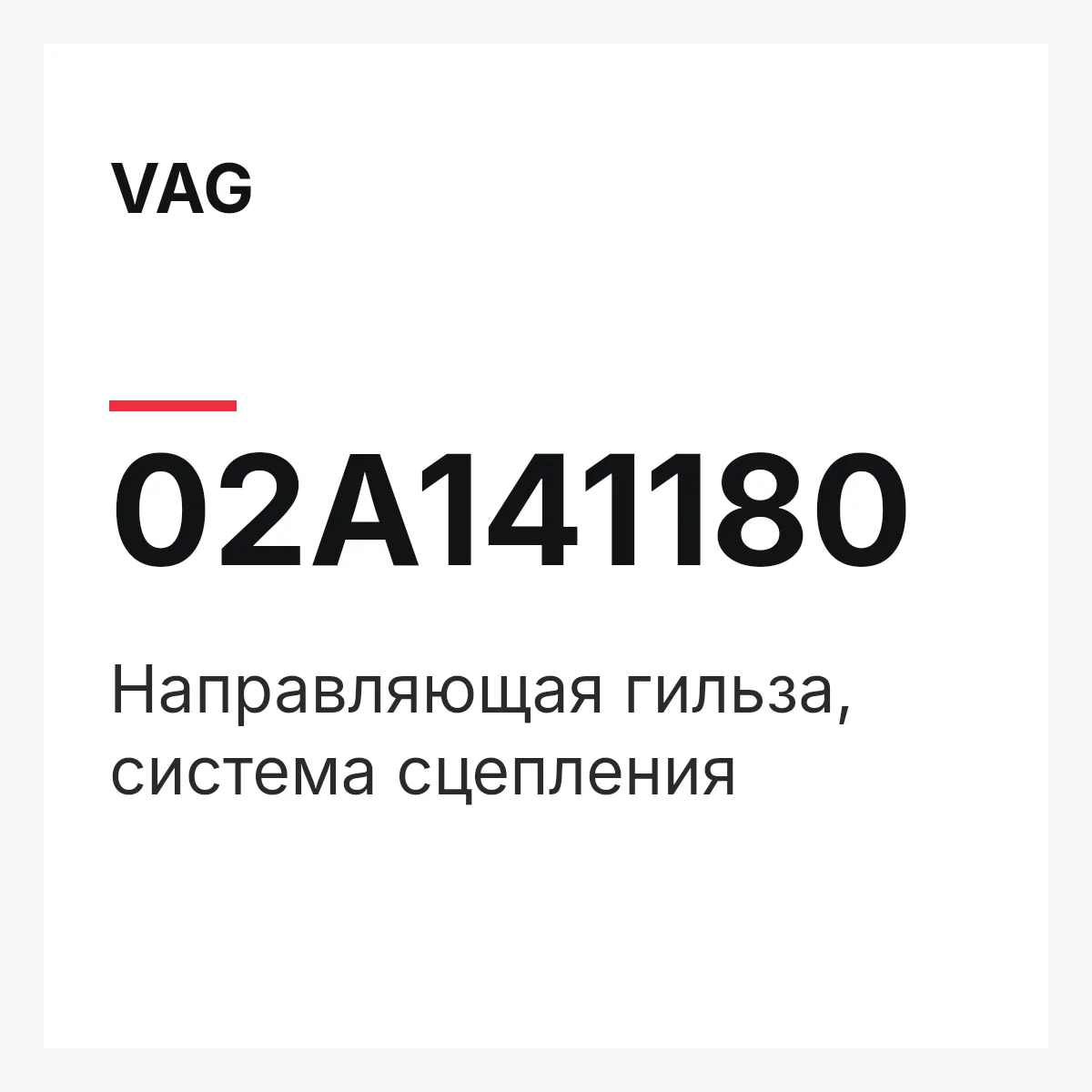 VAG 02A141180 — Направляющая гильза, система сцепления