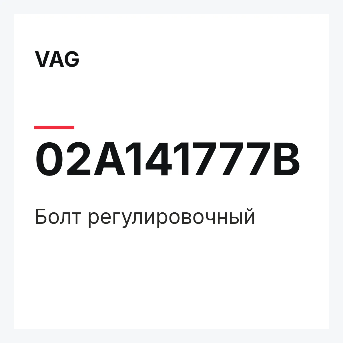 VAG 02A141777B — Болт регулировочный