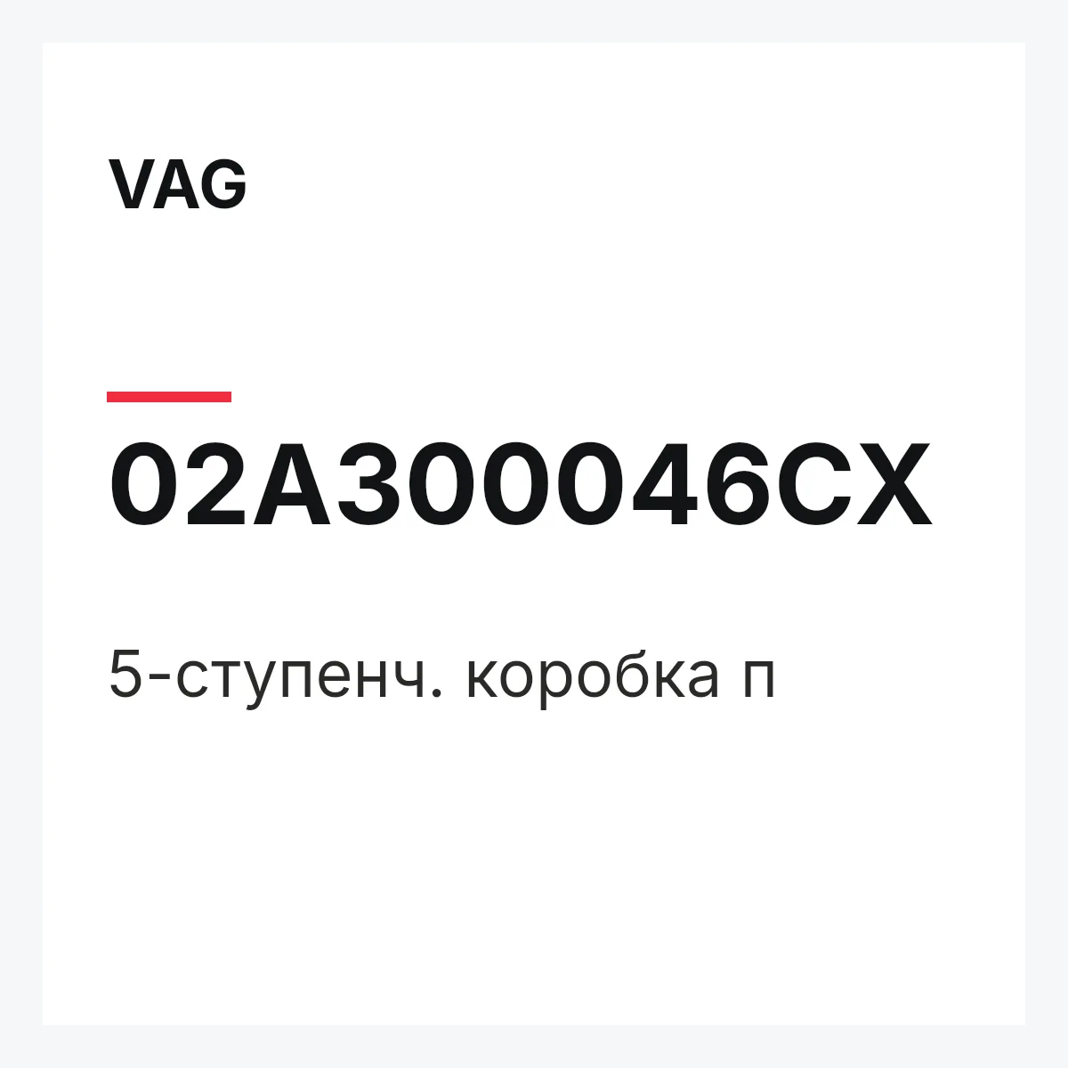VAG 02A300046CX — 5-ступенч. коробка п