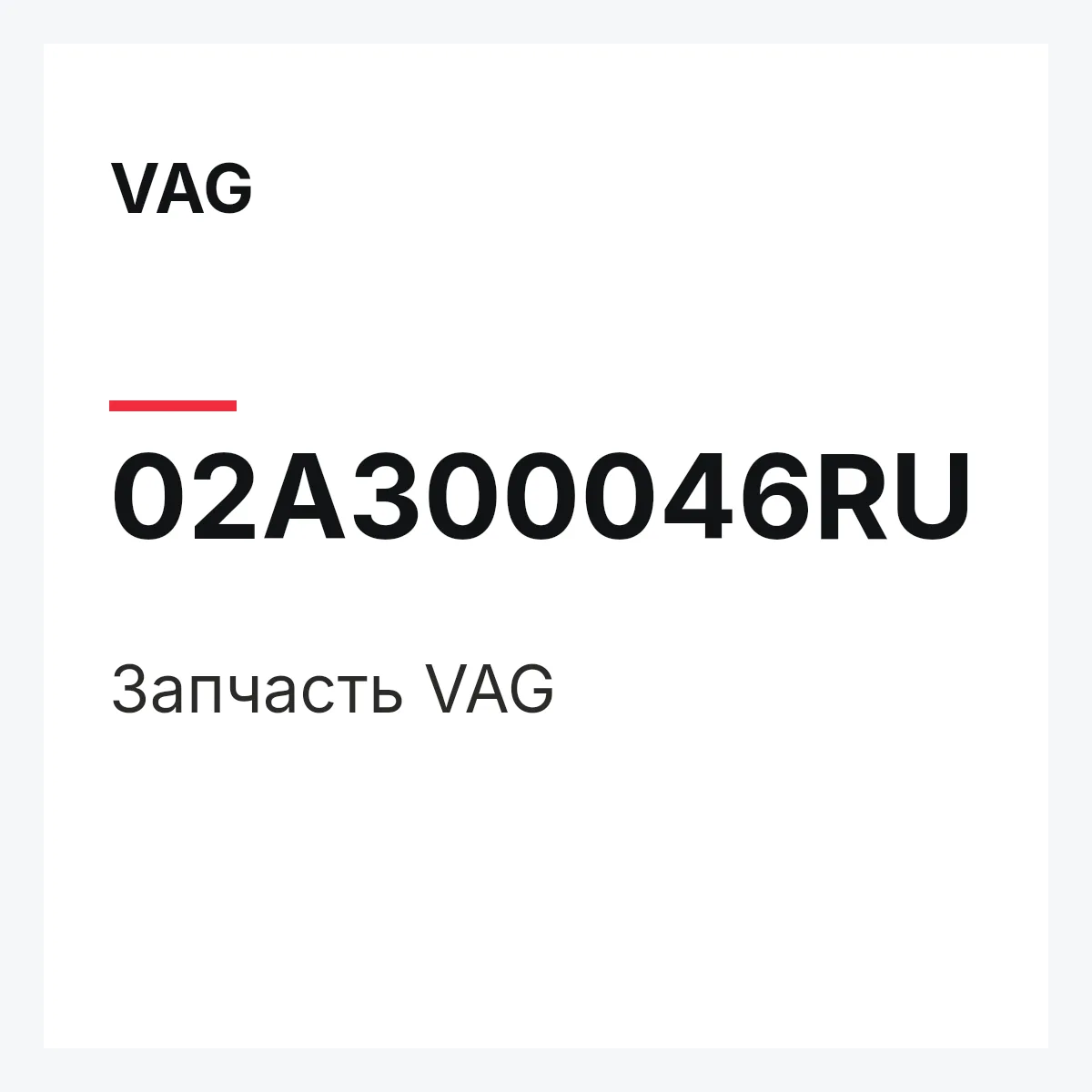 VAG 02A300046RU — Деталь