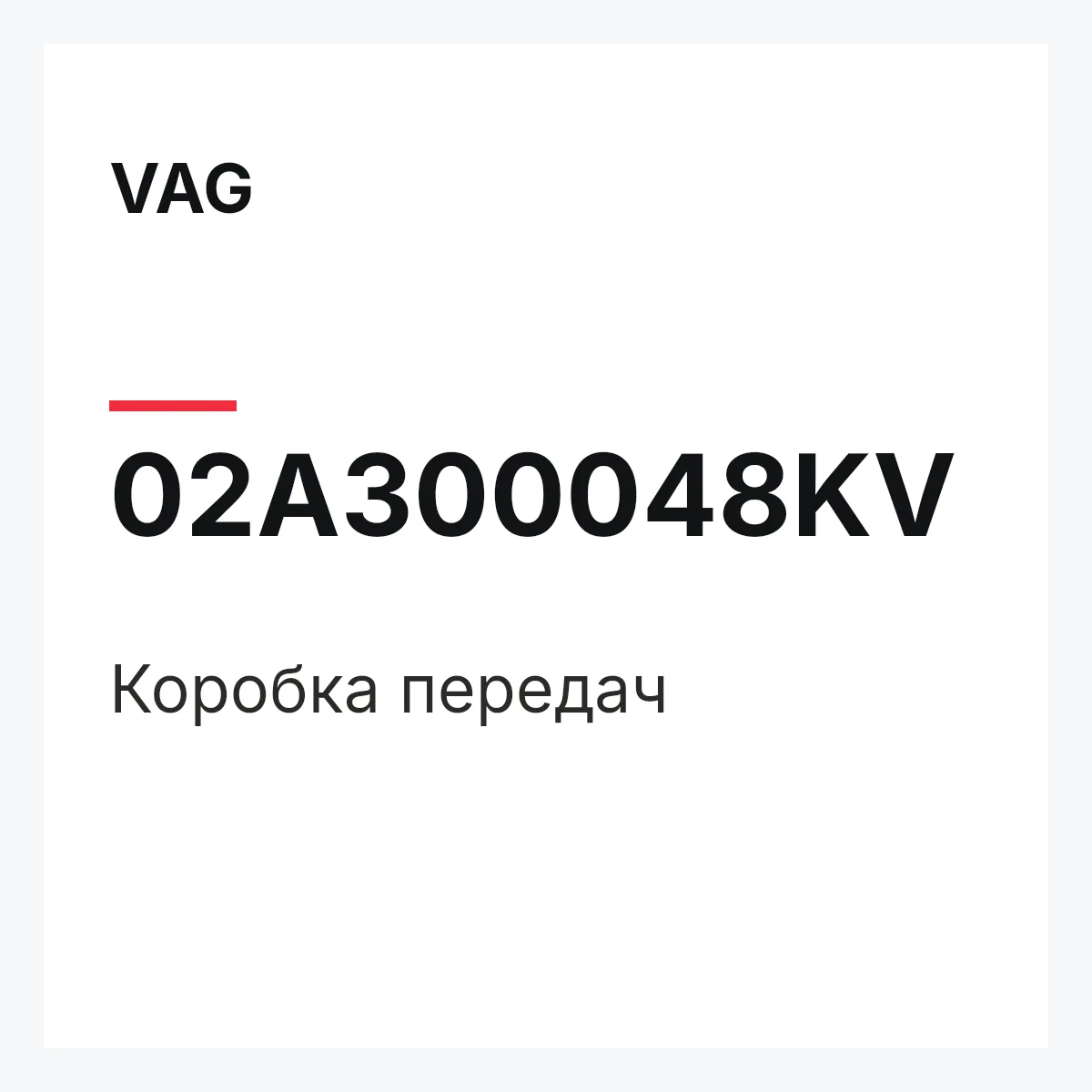 VAG 02A300048KV — Коробка передач