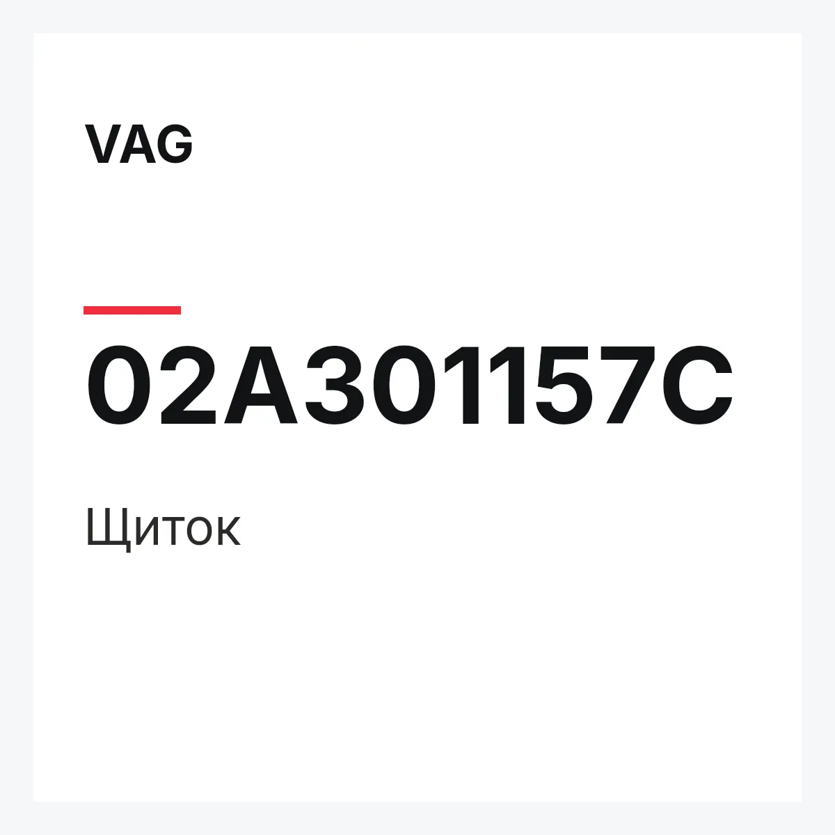 VAG 02A301157C — Щиток