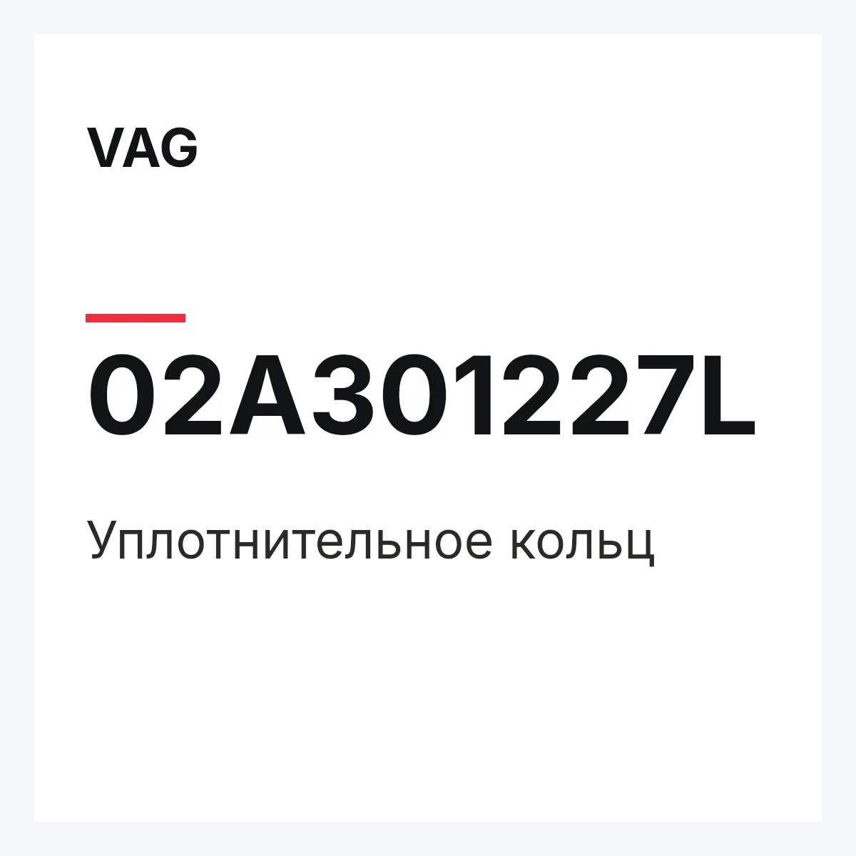 VAG 02A301227L — Уплотнительное кольц