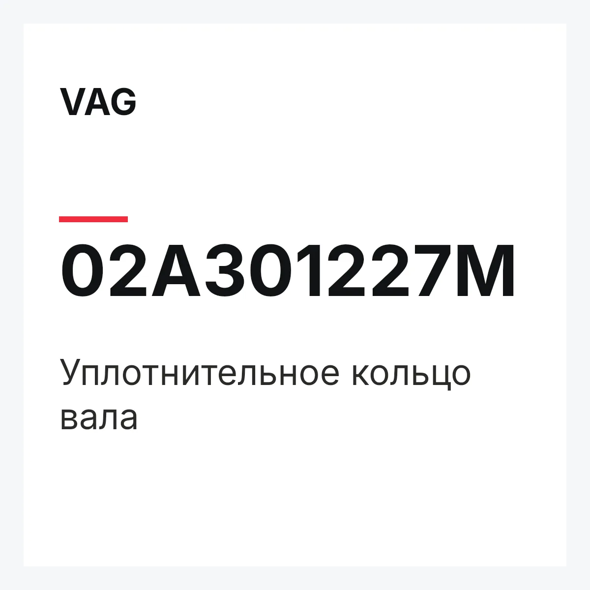 VAG 02A301227M — Уплотнительное кольцо вала