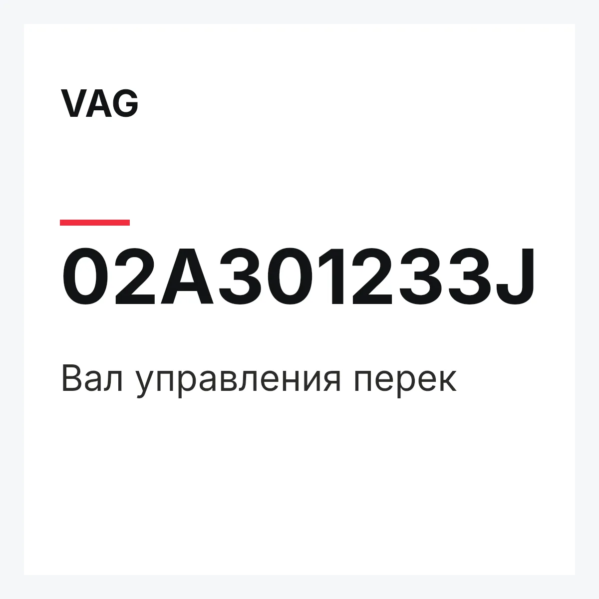 VAG 02A301233J — Вал управления перек