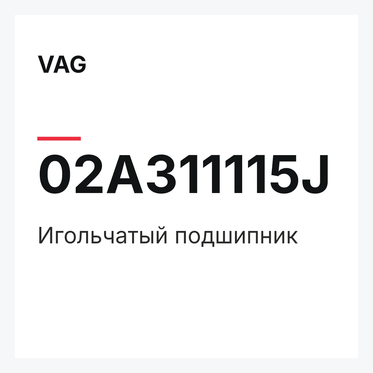 VAG 02A311115J — Игольчатый подшипник