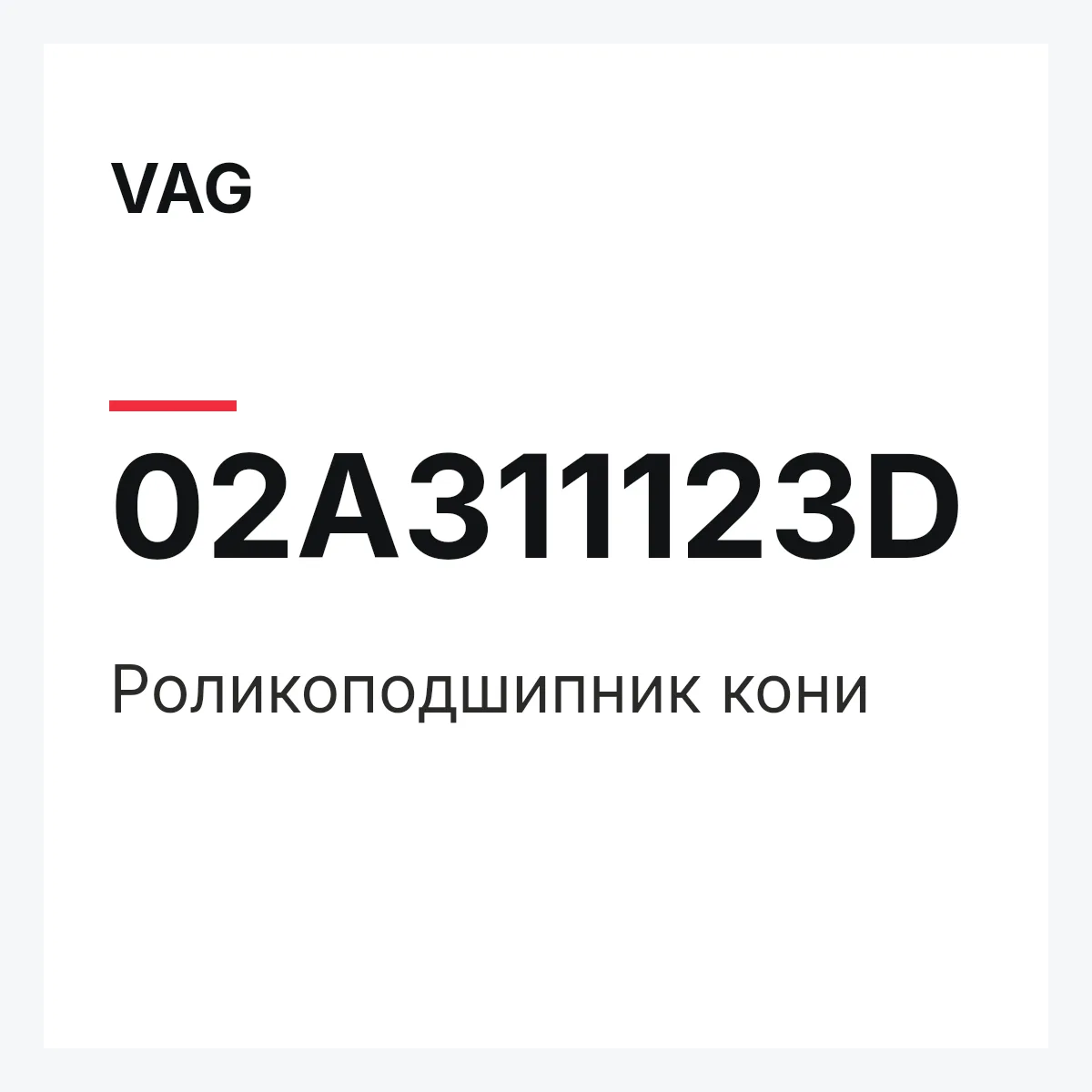 VAG 02A311123D — Роликоподшипник кони