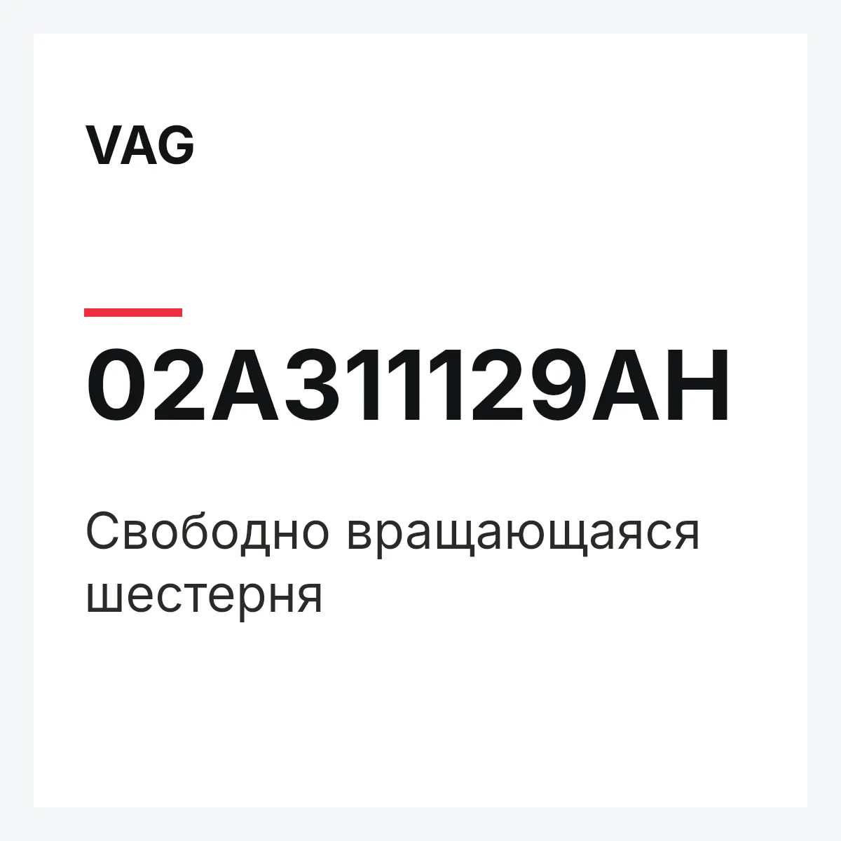 VAG 02A311129AH — Свободно вращающаяся шестерня