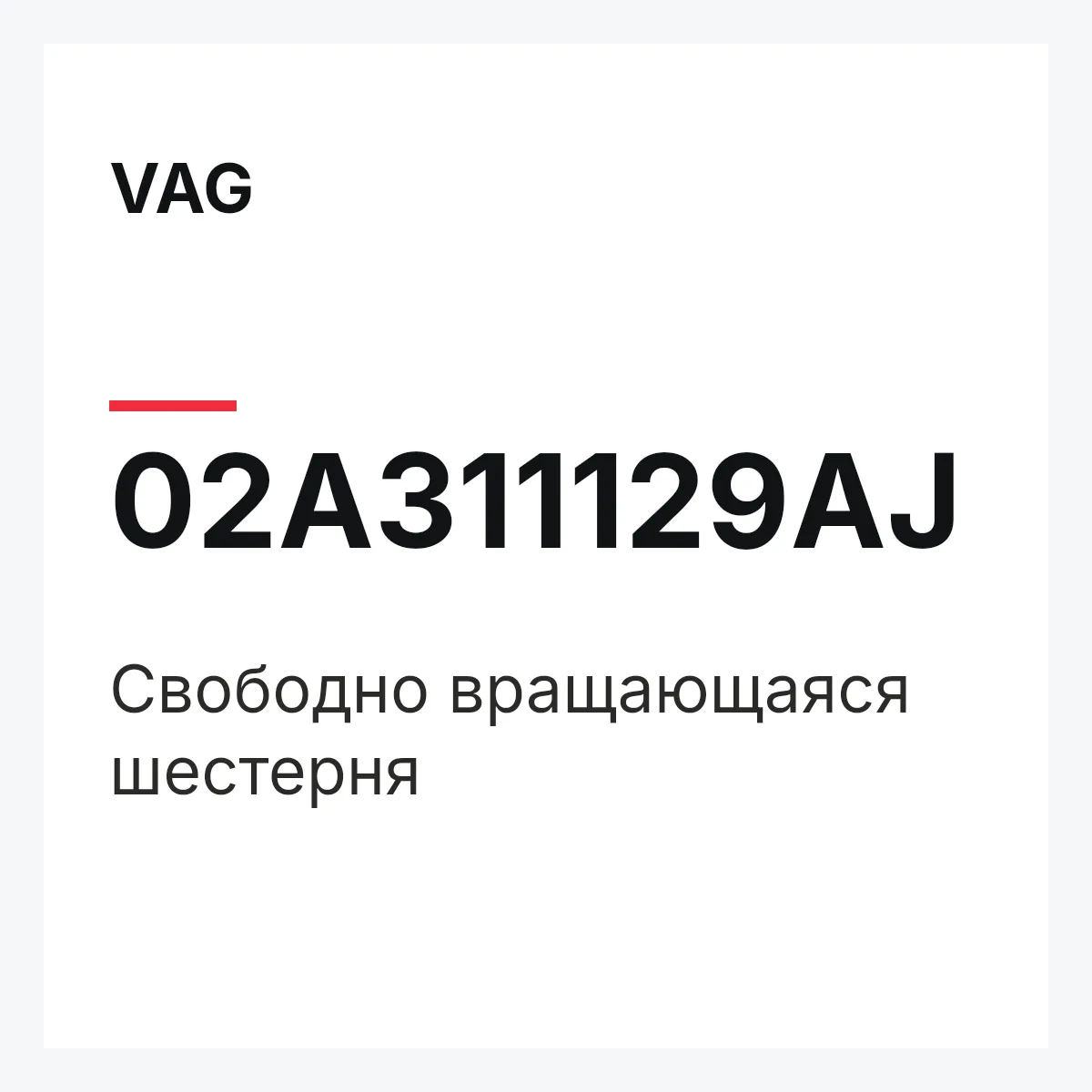 VAG 02A311129AJ — Свободно вращающаяся шестерня