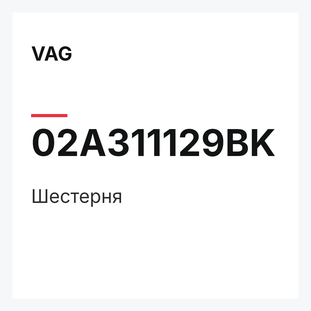 VAG 02A311129BK — Шестерня