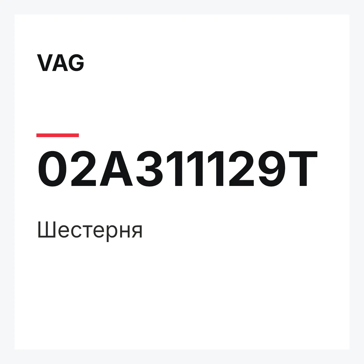 VAG 02A311129T — Шестерня