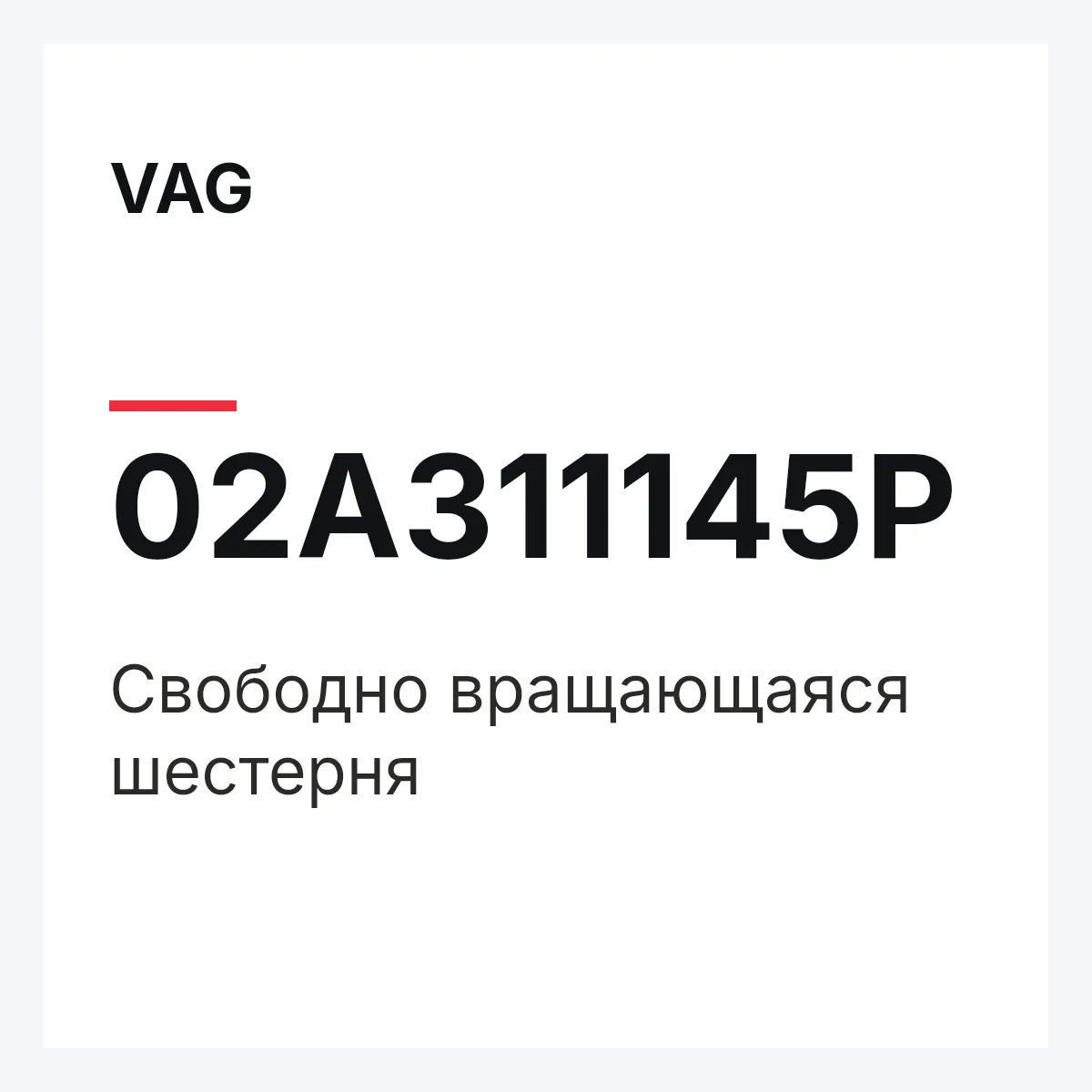 VAG 02A311145P — Свободно вращающаяся шестерня