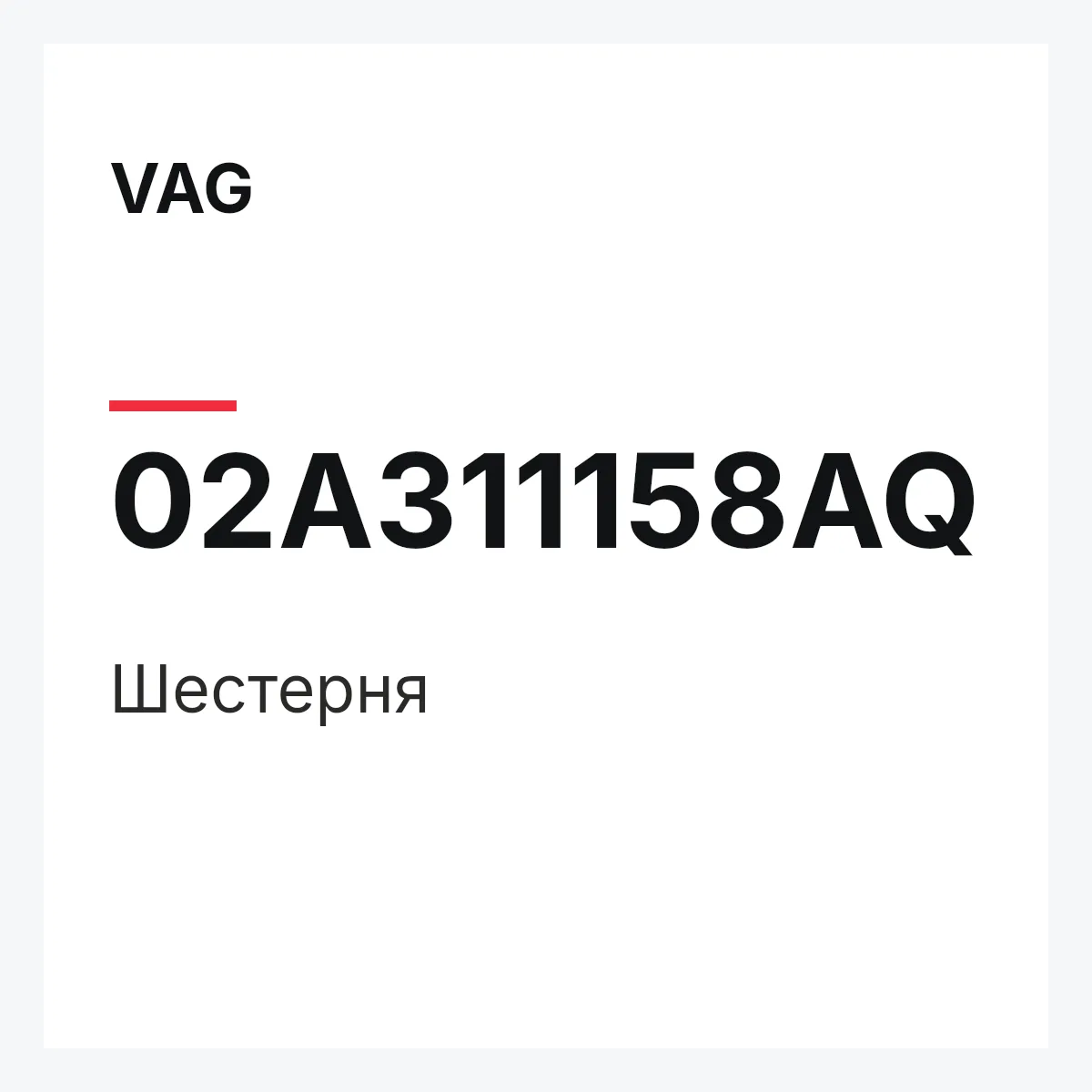 VAG 02A311158AQ — Шестерня