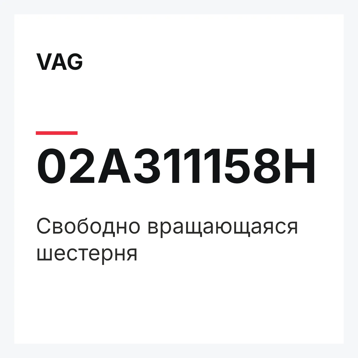 VAG 02A311158H — Свободно вращающаяся шестерня