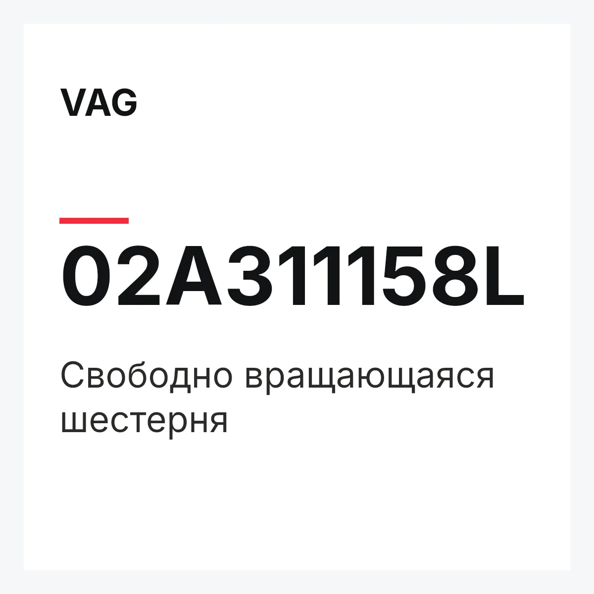 VAG 02A311158L — Свободно вращающаяся шестерня