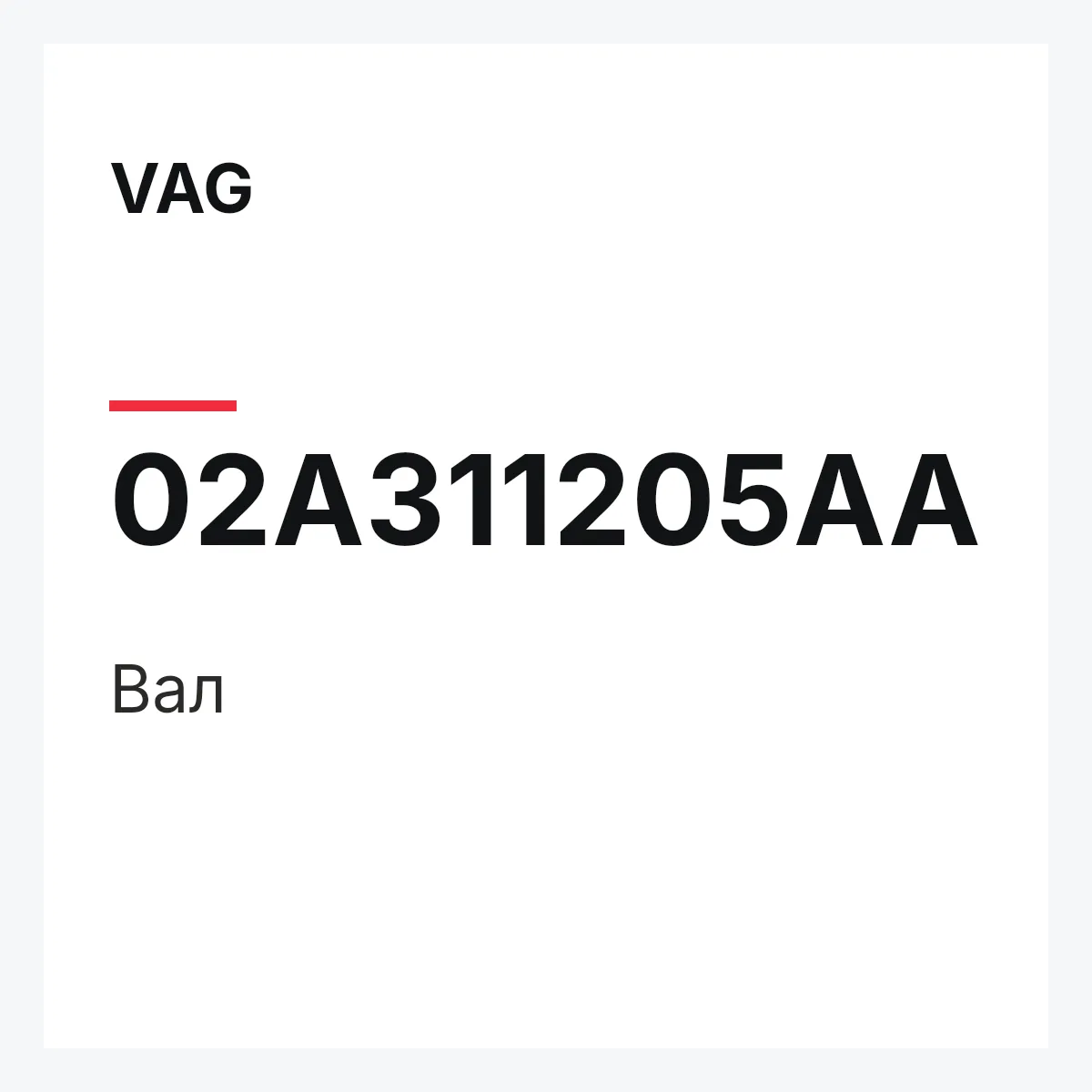 VAG 02A311205AA — Вал