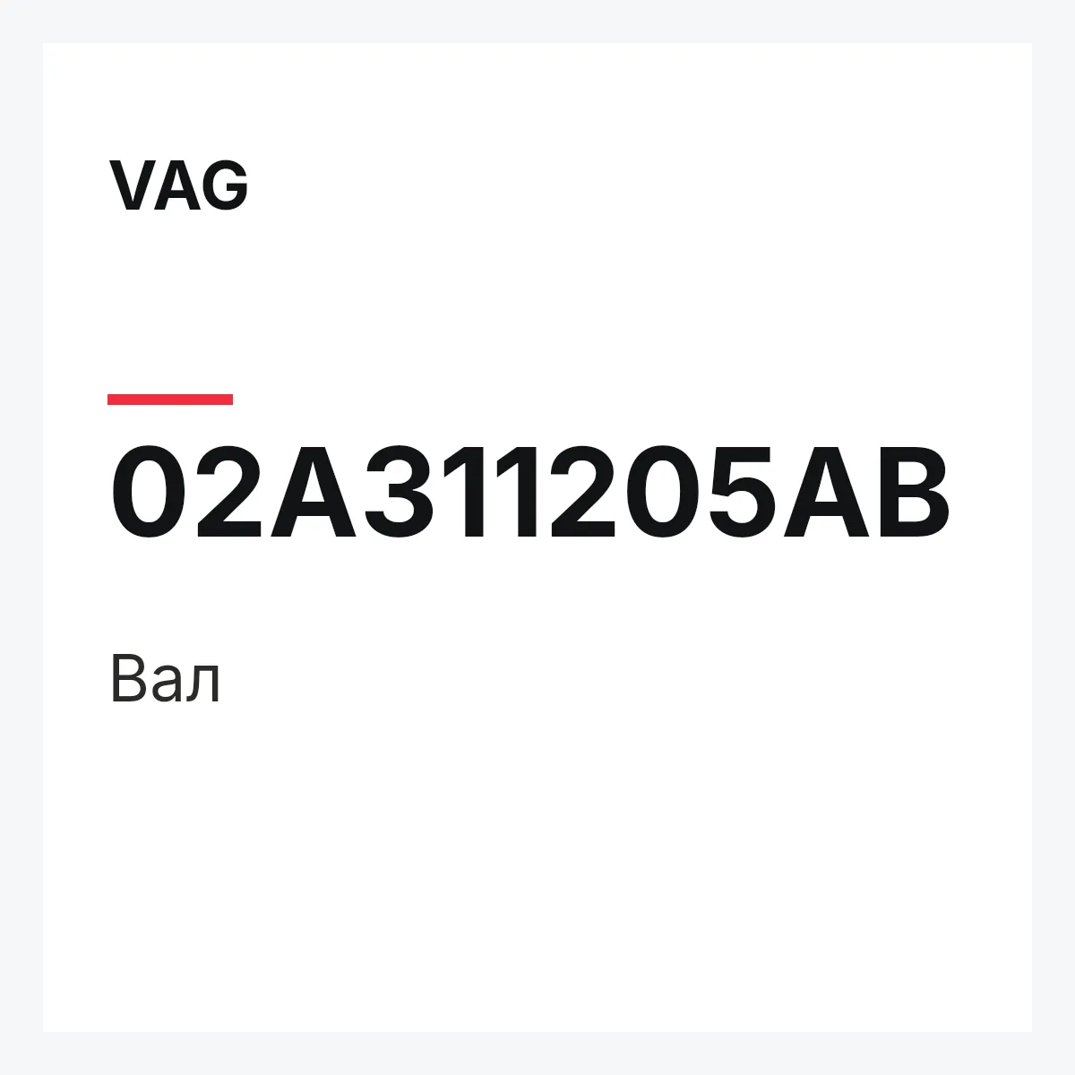 VAG 02A311205AB — Вал
