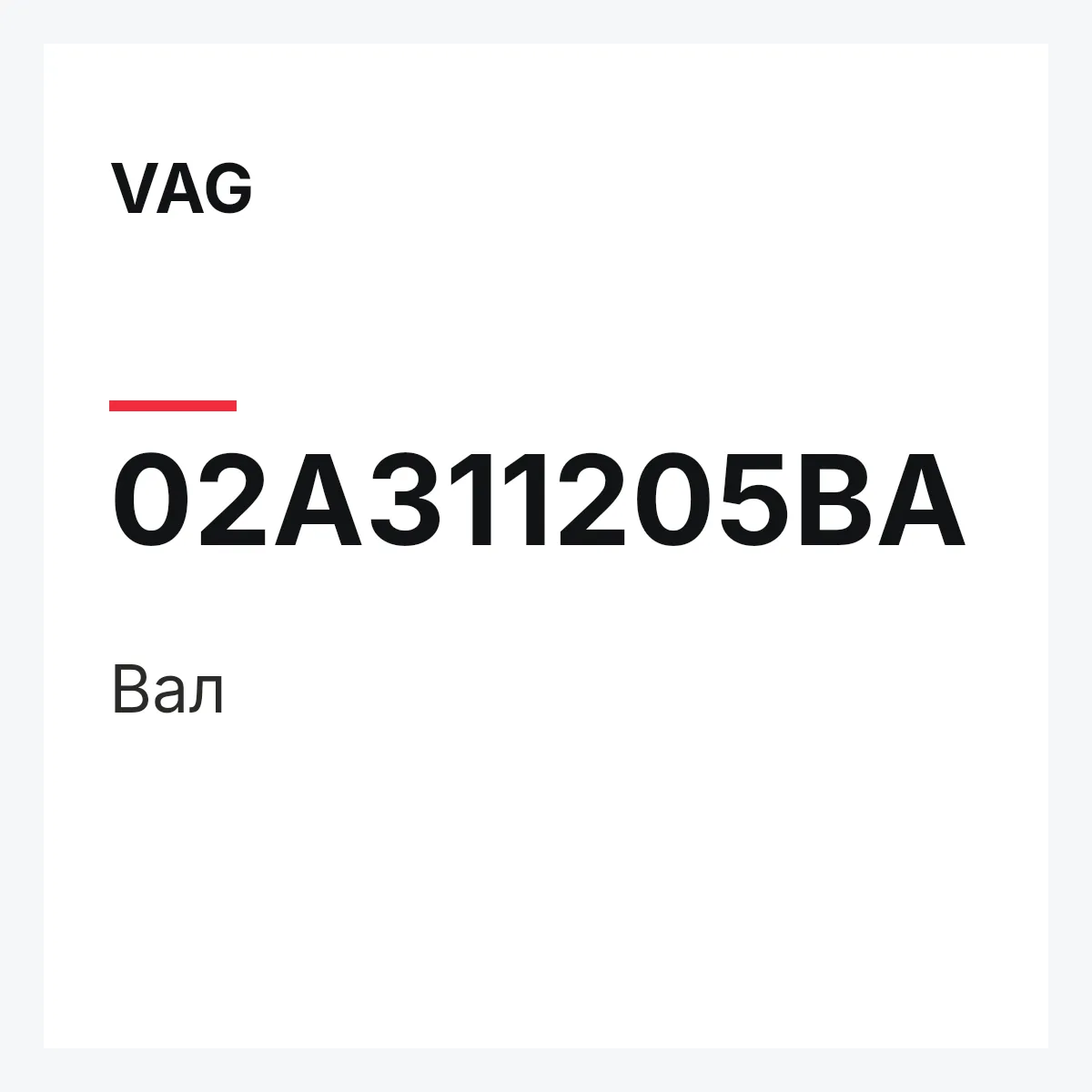 VAG 02A311205BA — Вал