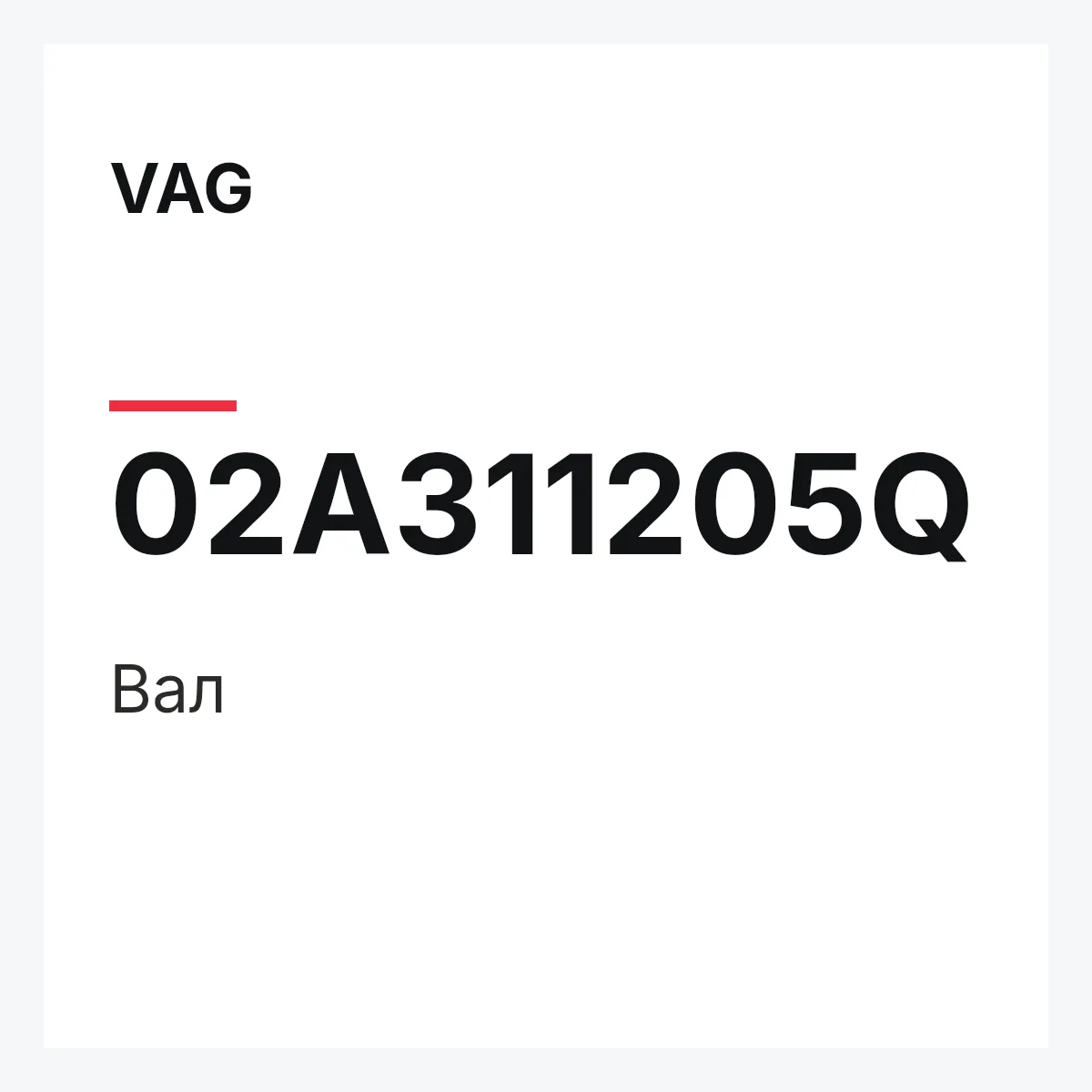 VAG 02A311205Q — Вал