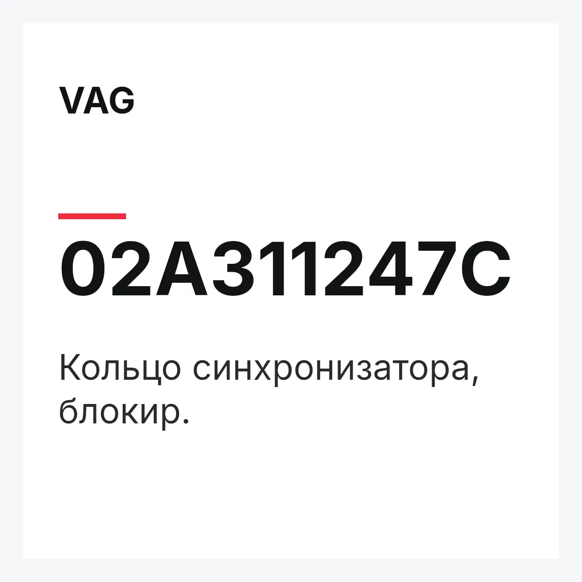 VAG 02A311247C — Кольцо синхронизатора, блокир.