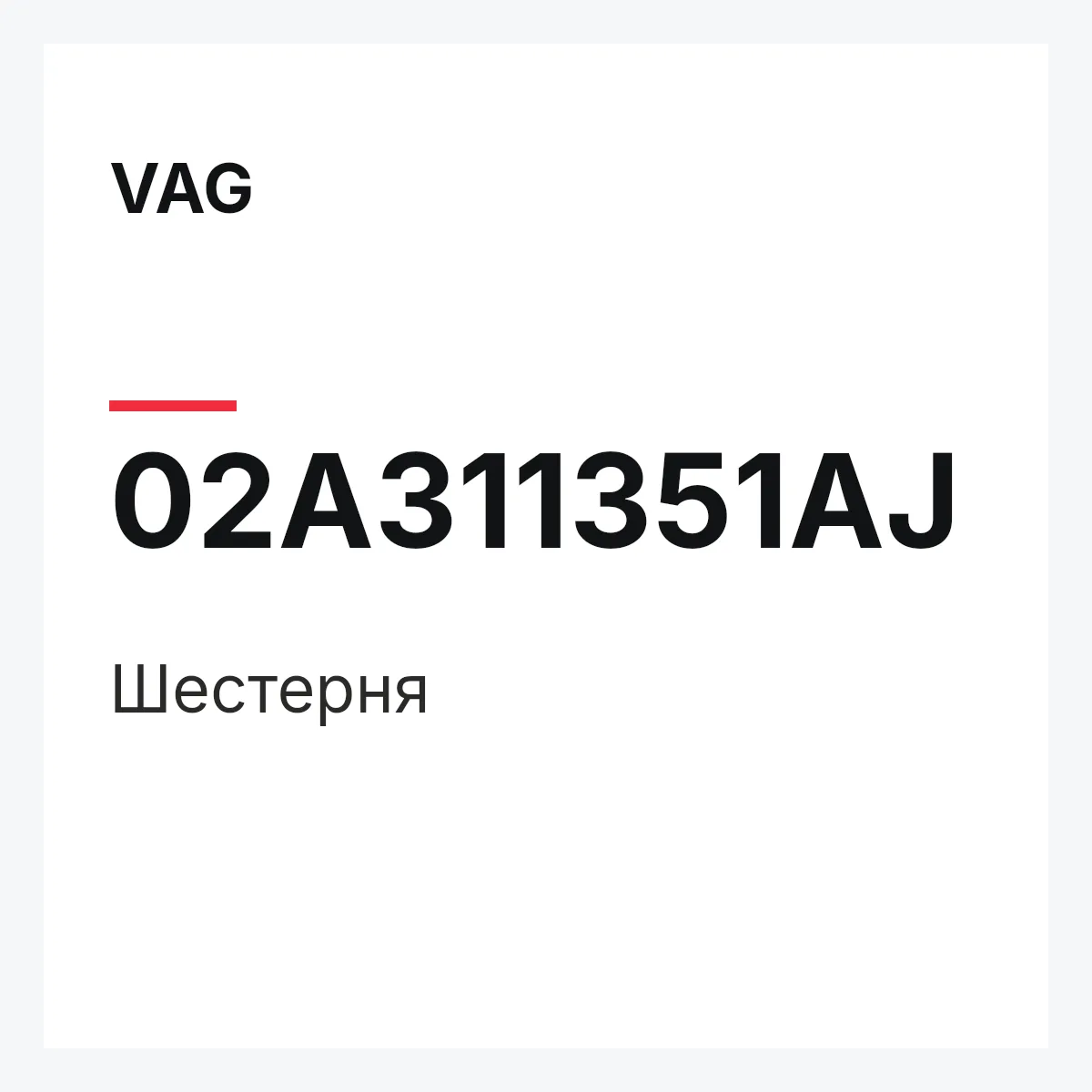 VAG 02A311351AJ — Шестерня