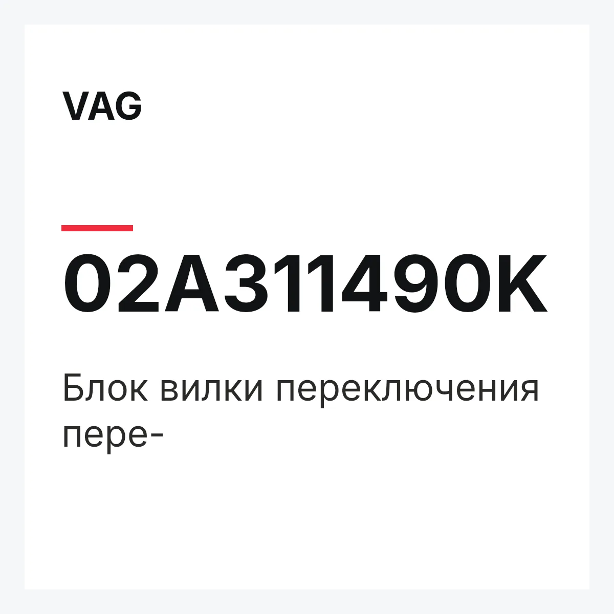 VAG 02A311490K — Блок вилки переключения пере-