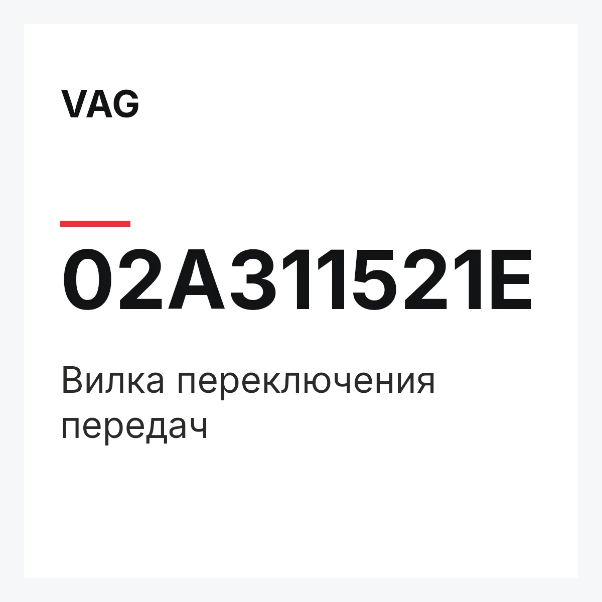 VAG 02A311521E — Вилка переключения передач