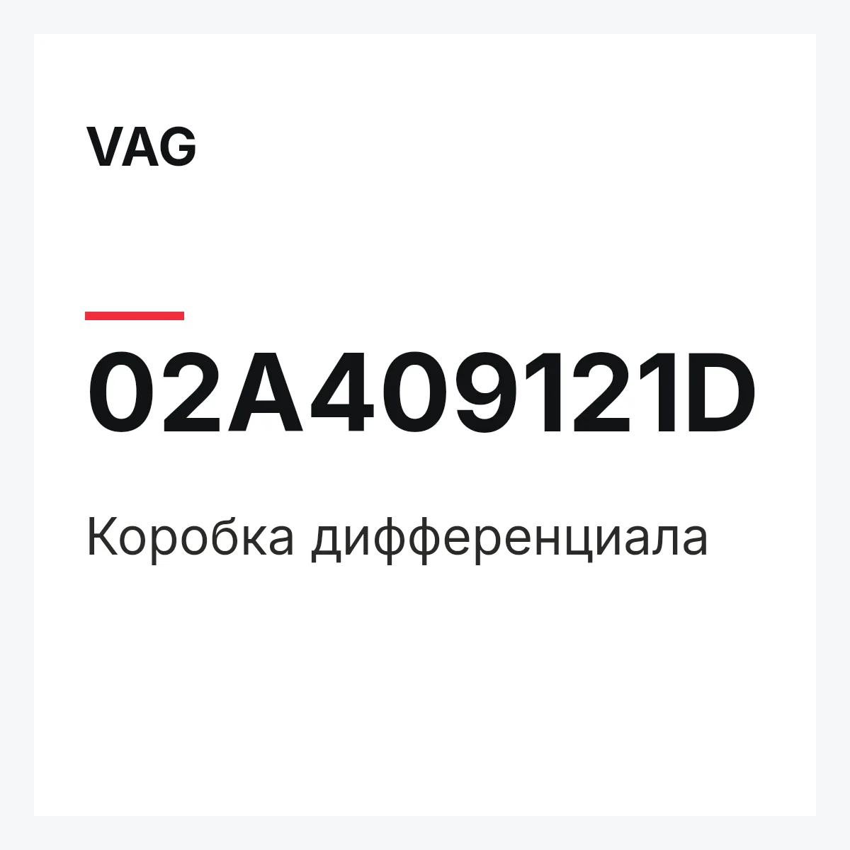 VAG 02A409121D — Коробка дифференциала