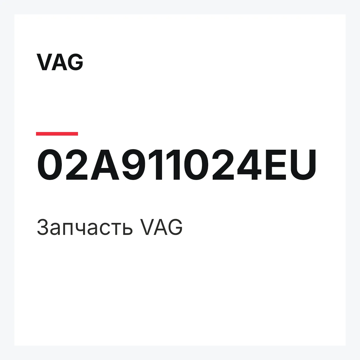 VAG 02A911024EU — Деталь