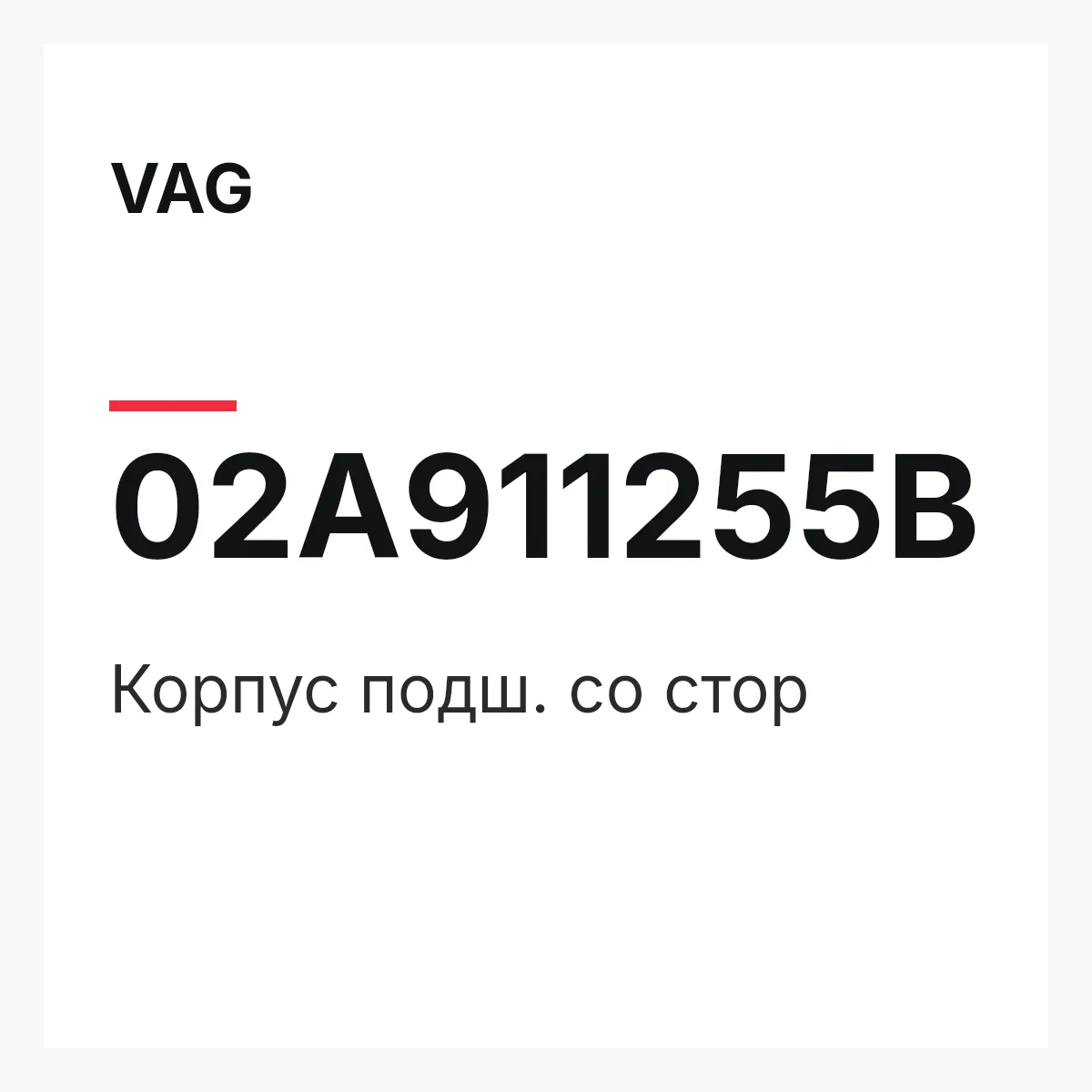 VAG 02A911255B — Корпус подш. со стор