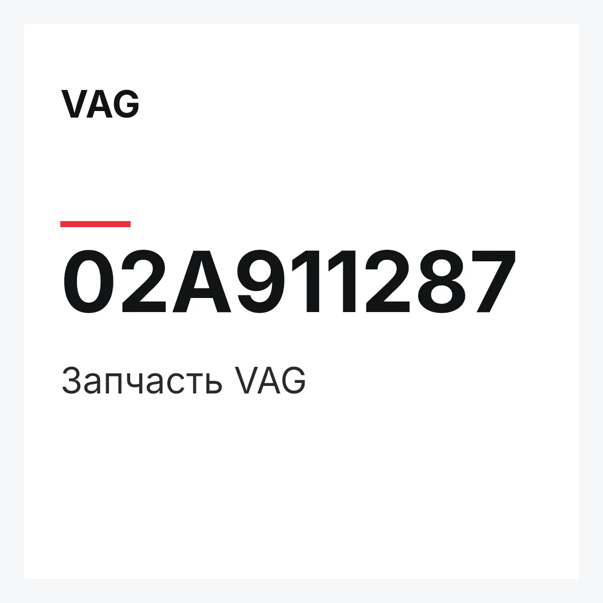 VAG 02A911287 — Деталь