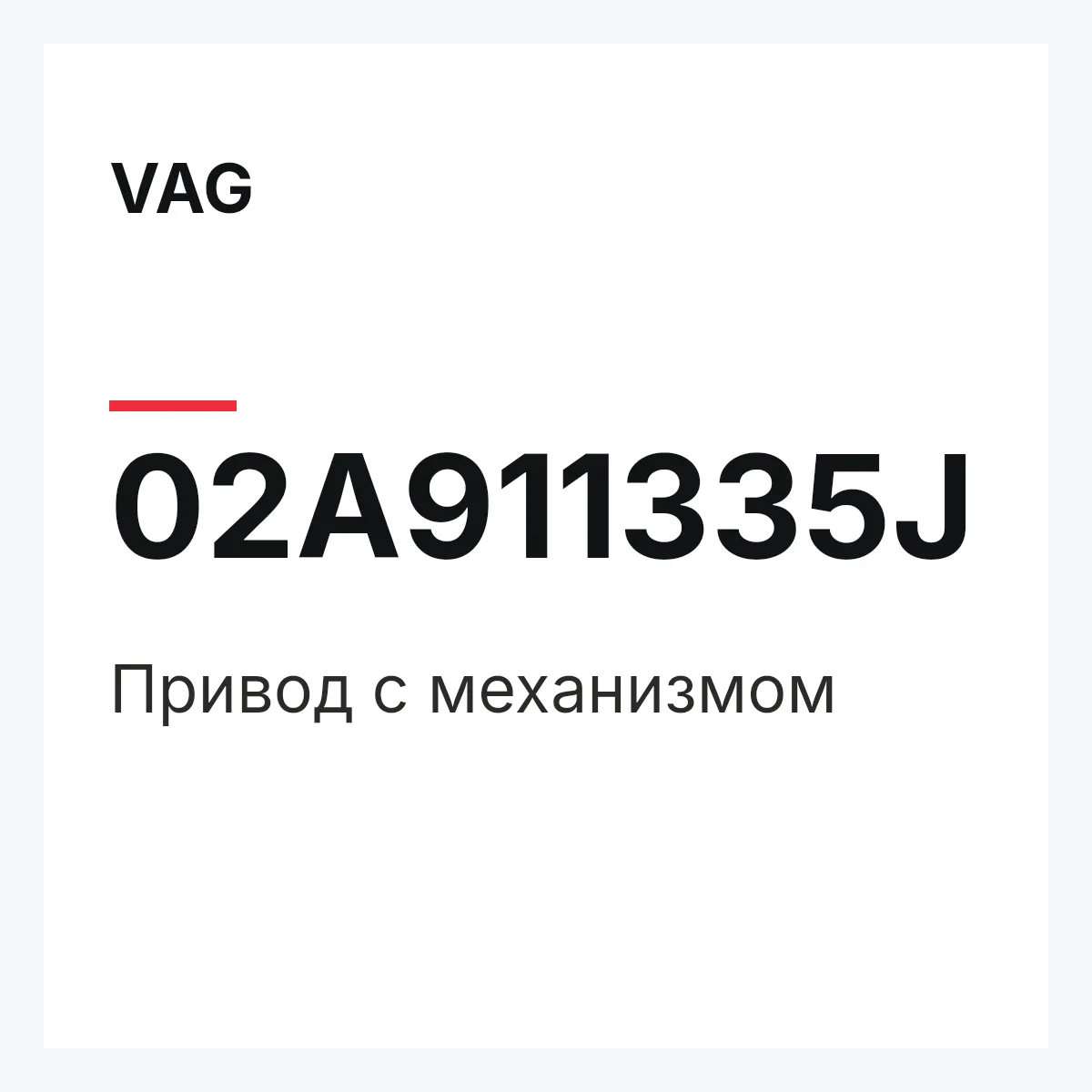 VAG 02A911335J — Привод с механизмом