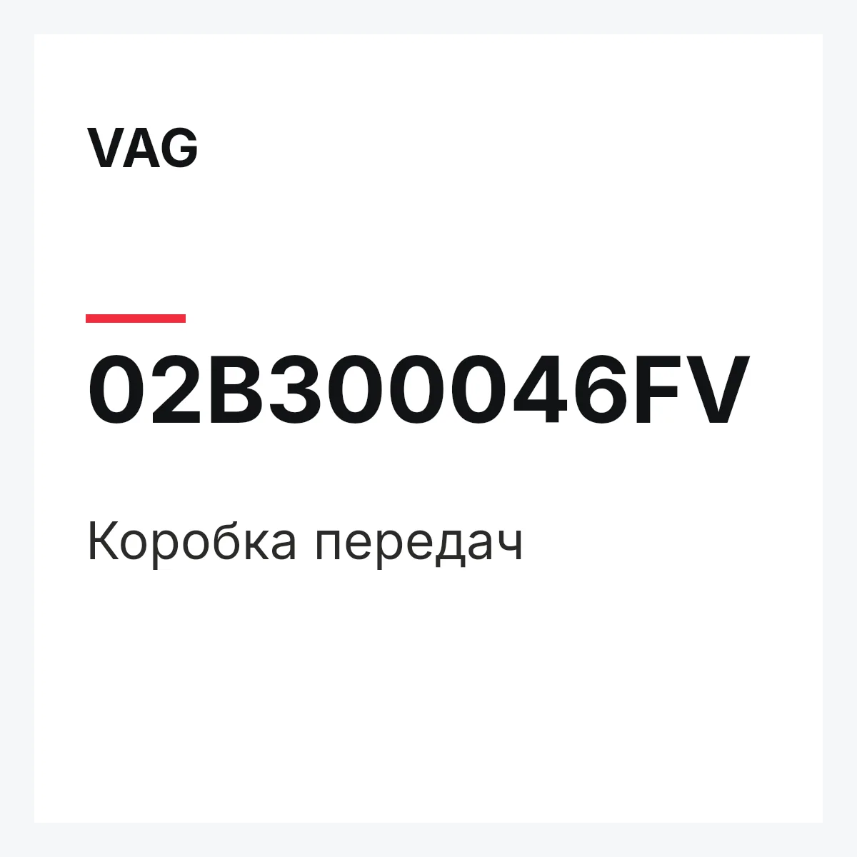 VAG 02B300046FV — Коробка передач