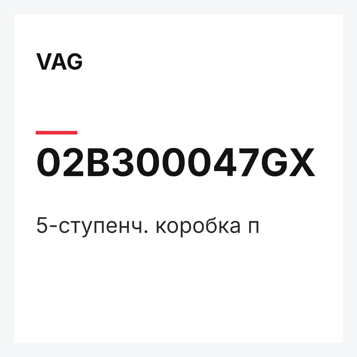 VAG 02B300047GX — 5-ступенч. коробка п