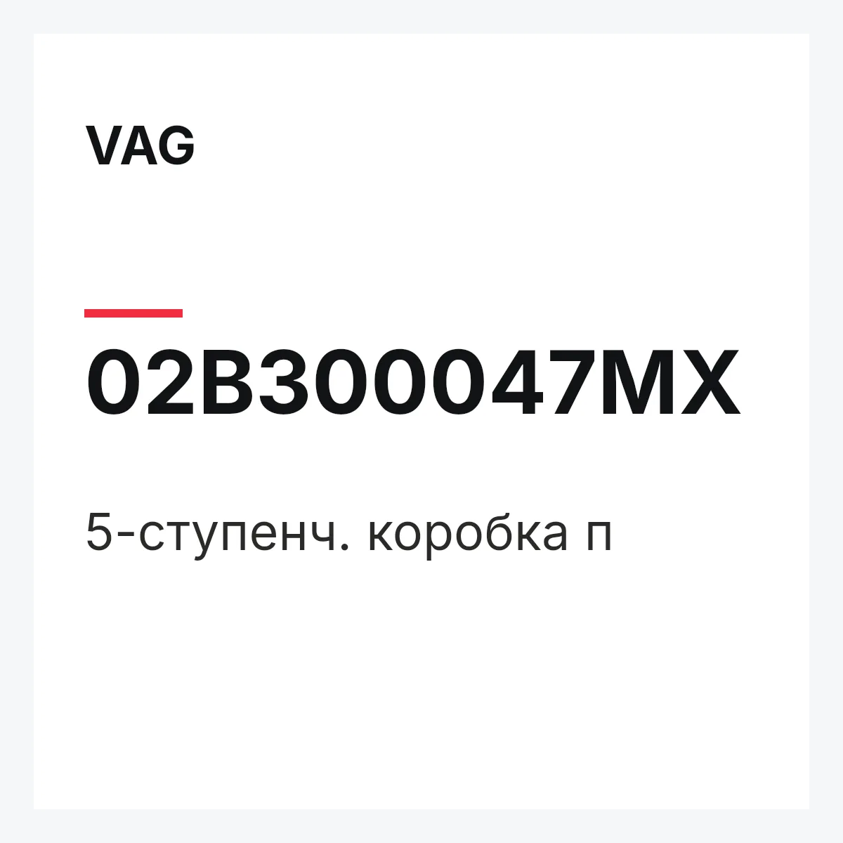 VAG 02B300047MX — 5-ступенч. коробка п
