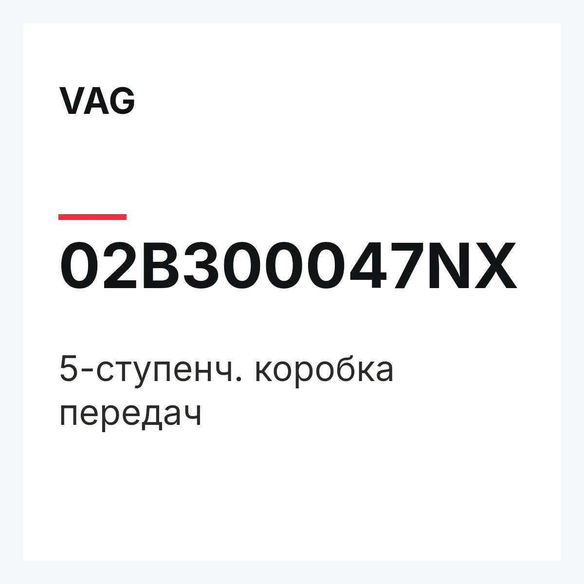 VAG 02B300047NX — 5-ступенч. коробка передач