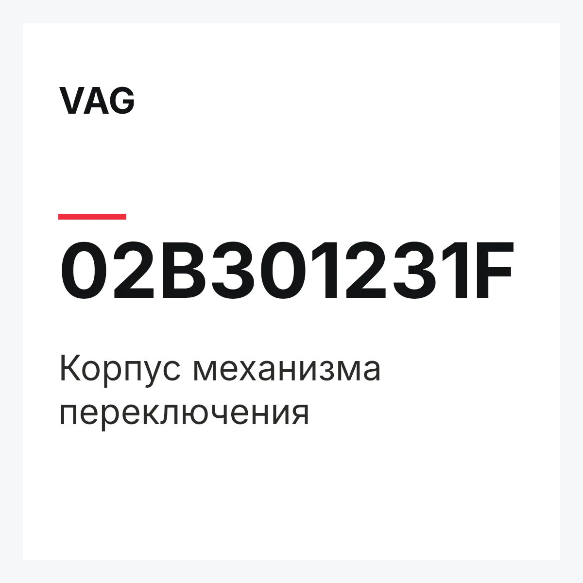 VAG 02B301231F — Корпус механизма переключения