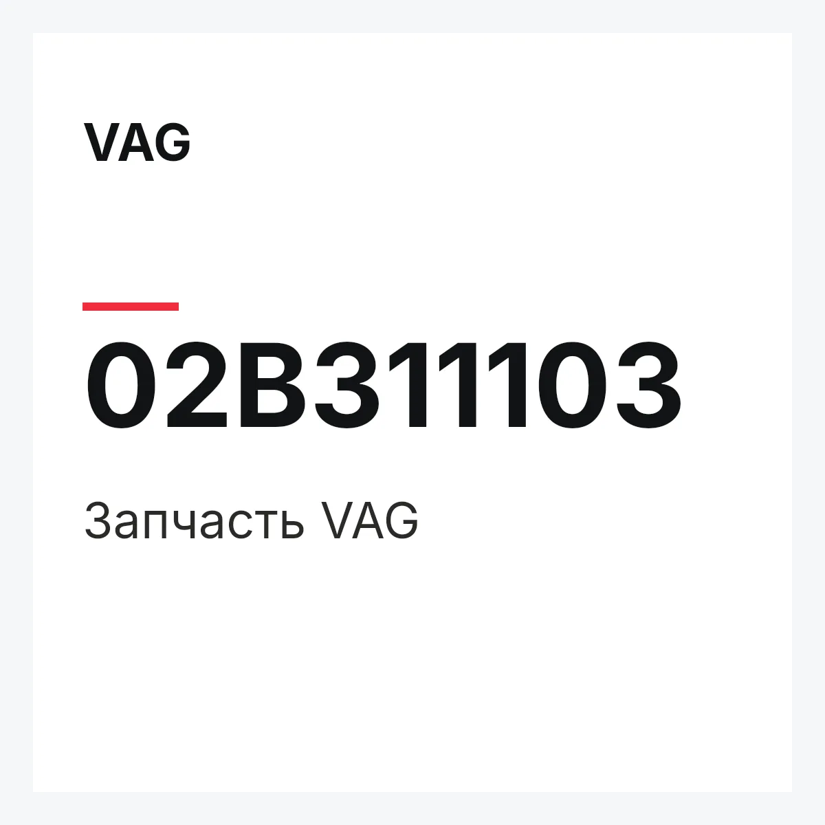 VAG 02B311103 — Деталь