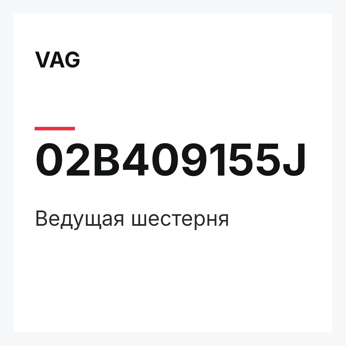 VAG 02B409155J — Ведущая шестерня