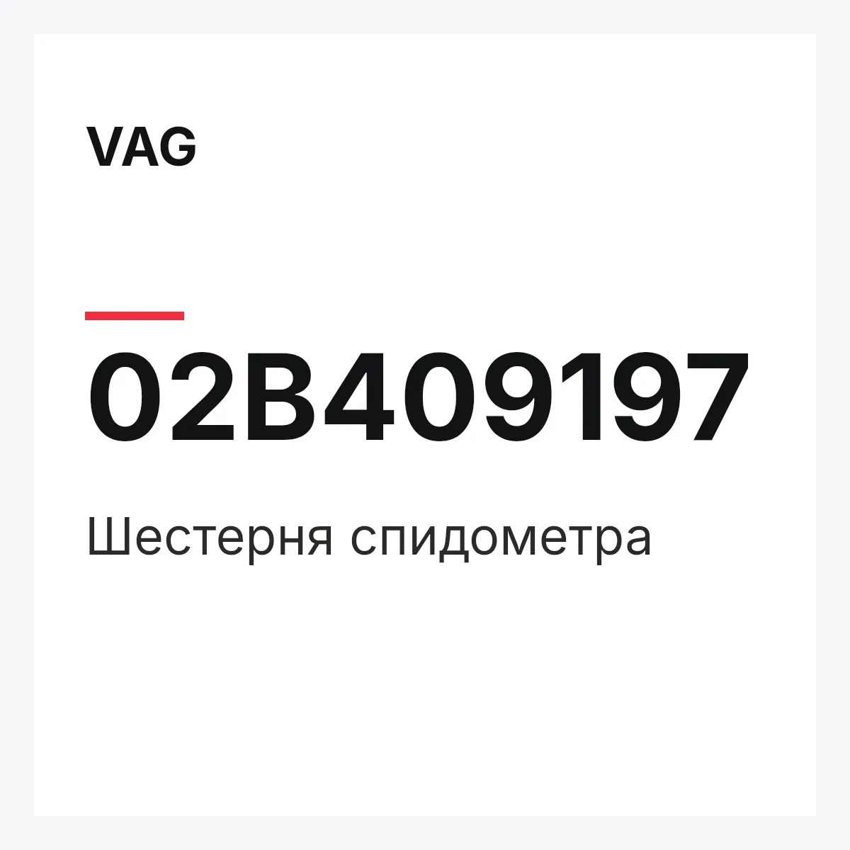 VAG 02B409197 — Шестерня спидометра