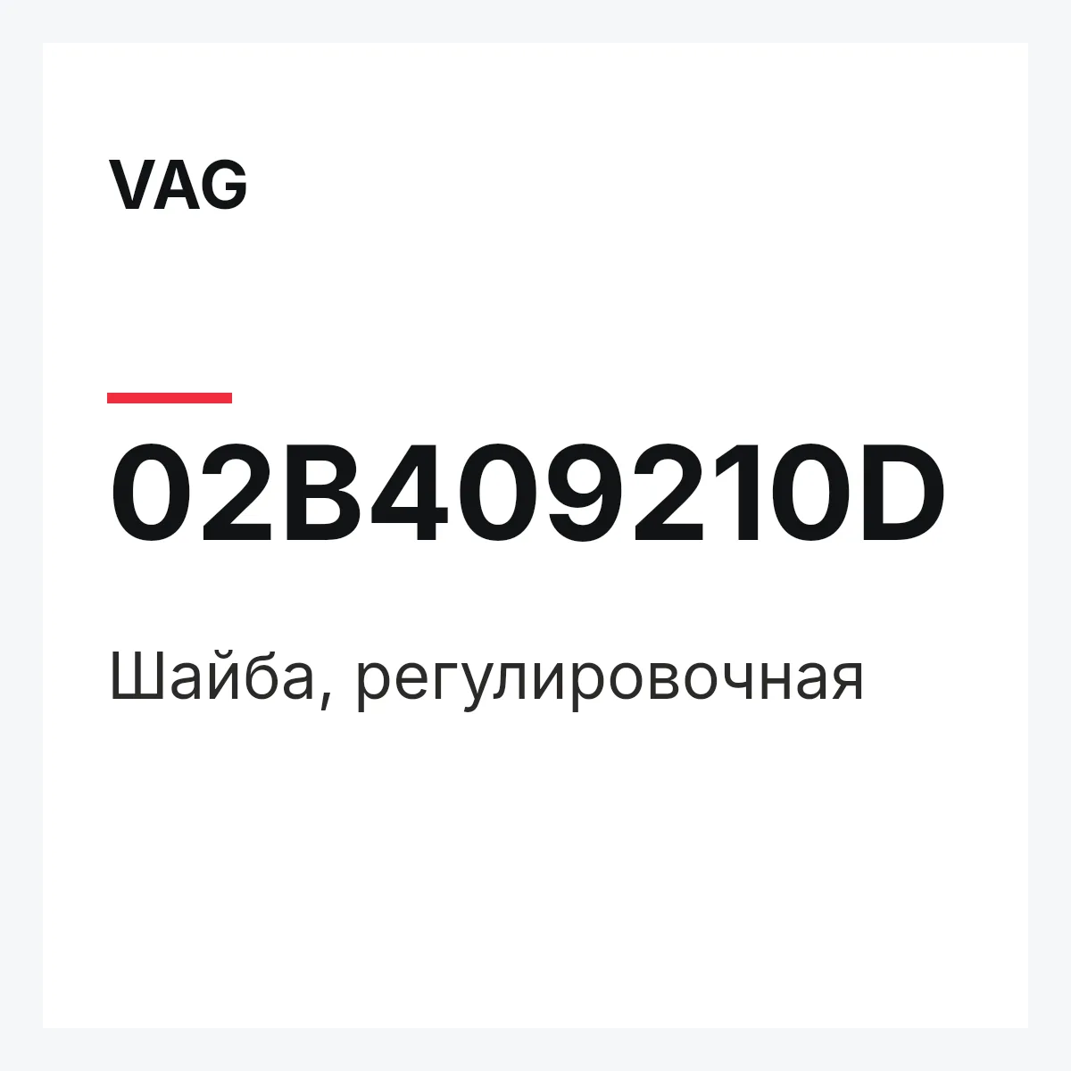VAG 02B409210D — Шайба, регулировочная