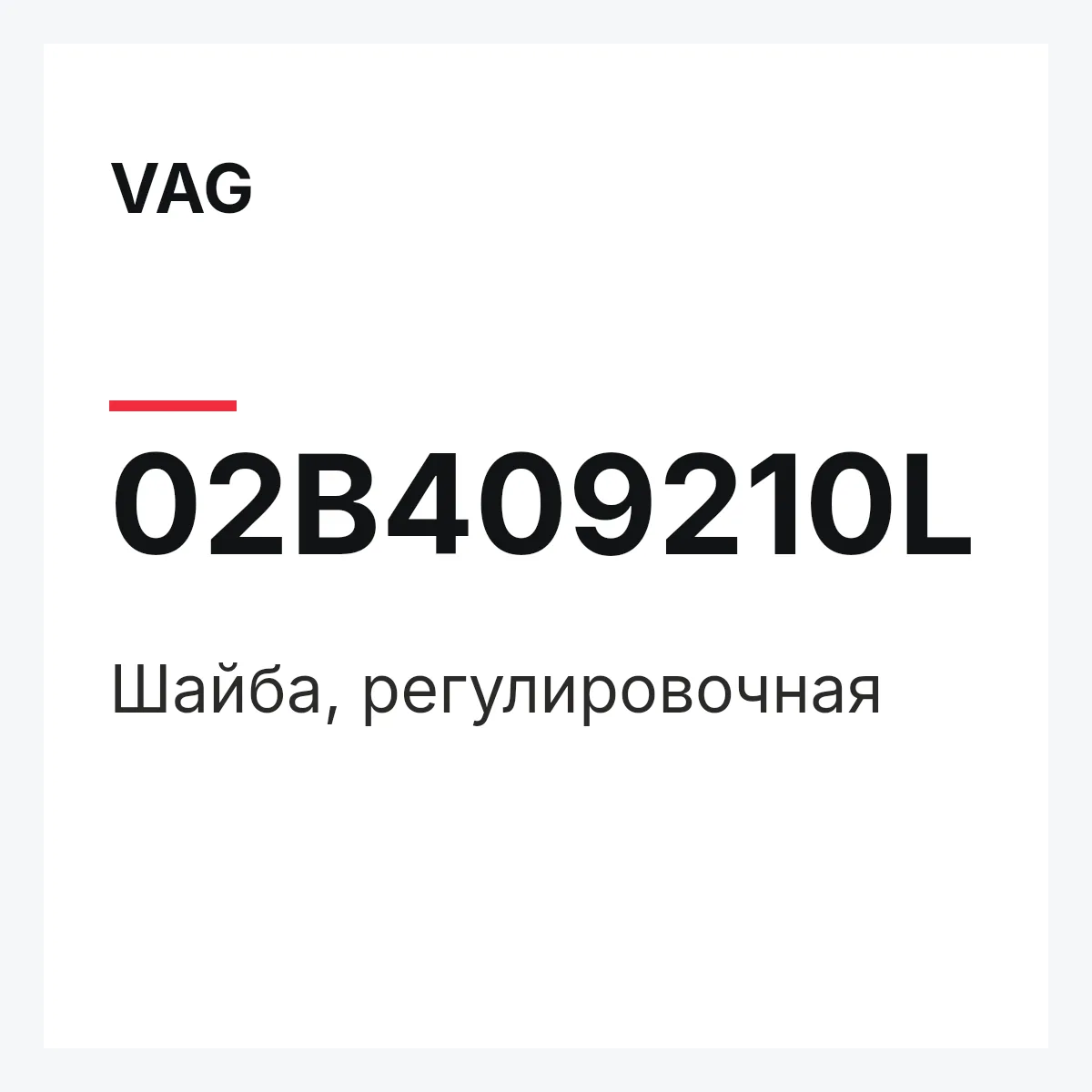 VAG 02B409210L — Шайба, регулировочная