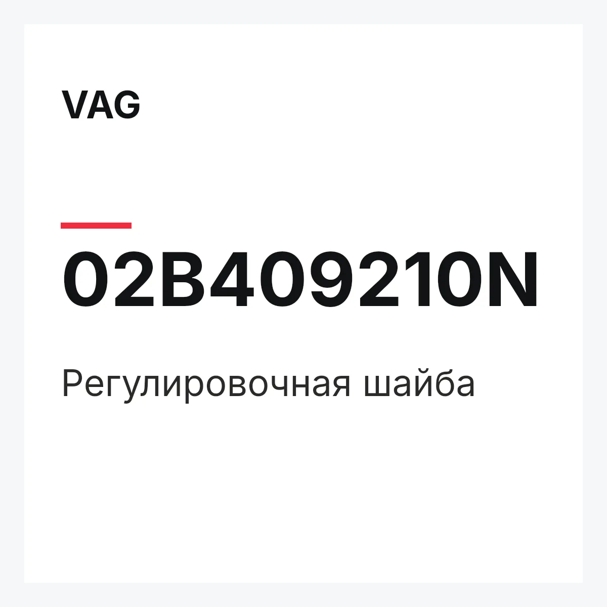 VAG 02B409210N — Регулировочная шайба