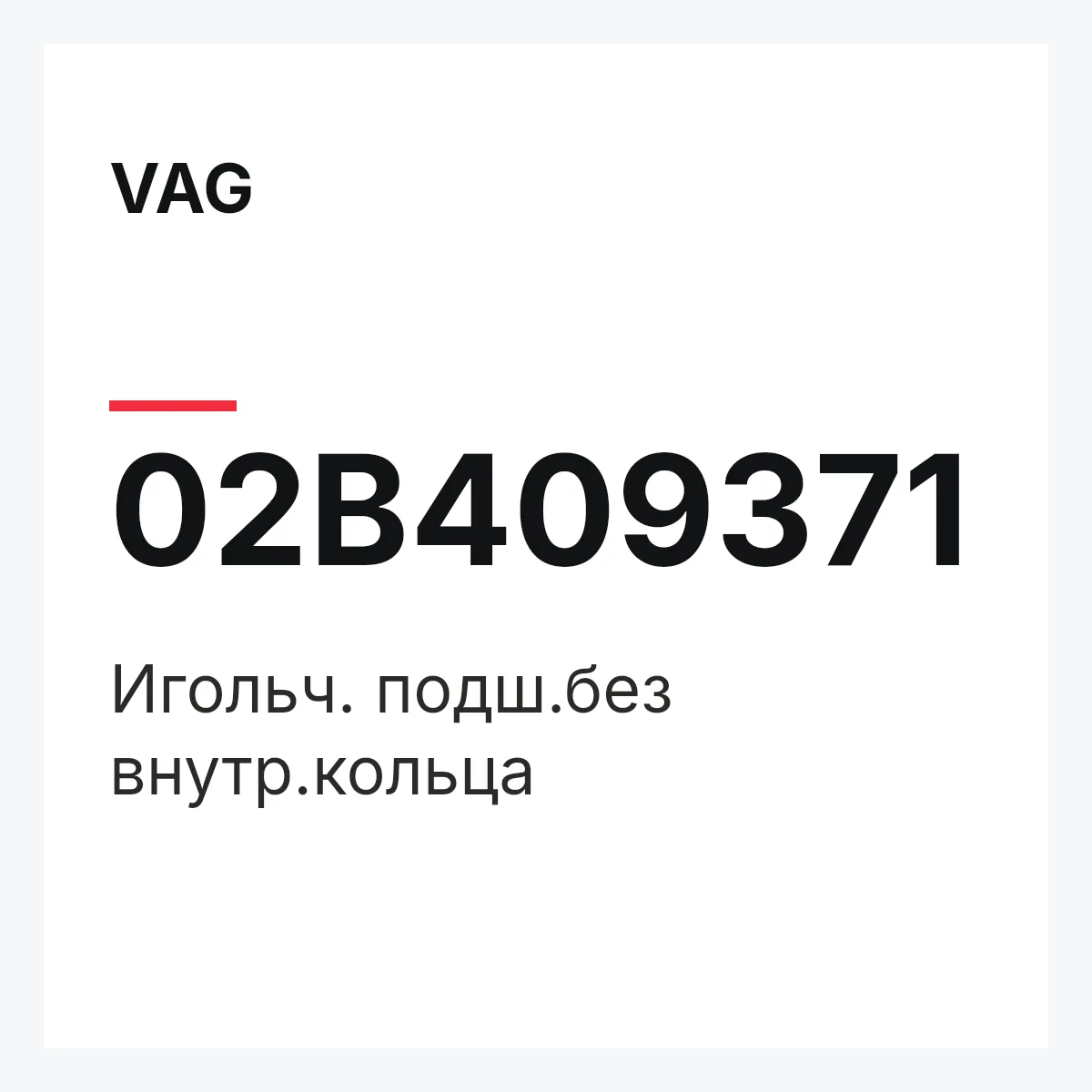 VAG 02B409371 — Игольч. подш.без внутр.кольца