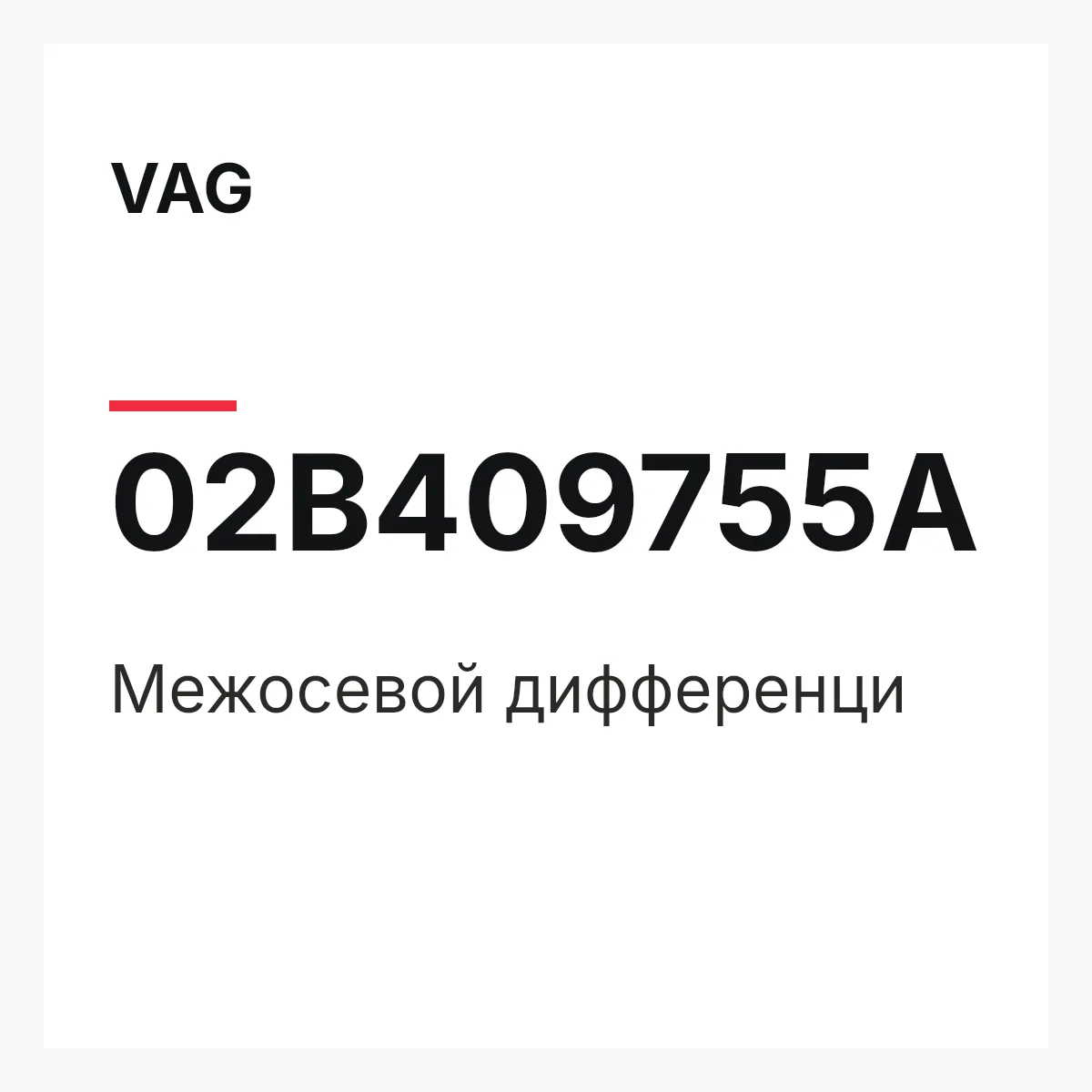 VAG 02B409755A — Межосевой дифференци