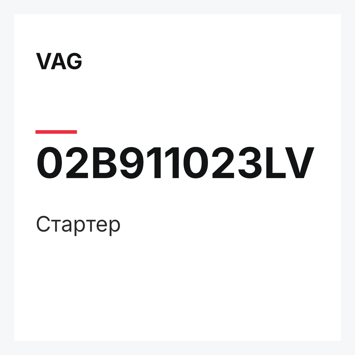 VAG 02B911023LV — Стартер