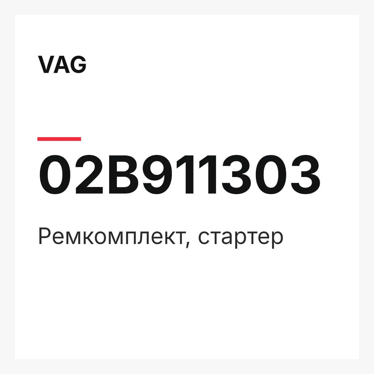 VAG 02B911303 — Ремкомплект, стартер