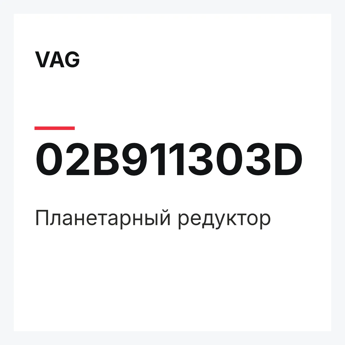 VAG 02B911303D — Планетарный редуктор